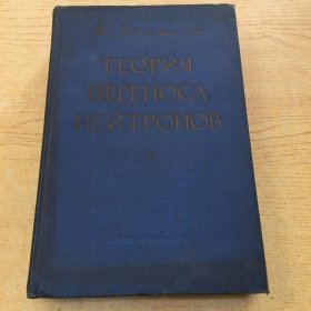 TEOPИЯ ΠEPEHOCA HEИTPOHOB1952年版.精装本【外文书--1】