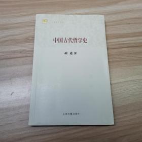 百年经典学术丛刊：中国古代哲学史
