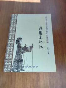 葫芦岛非物质文化遗产保护工作成果汇编 葫芦岛记忆