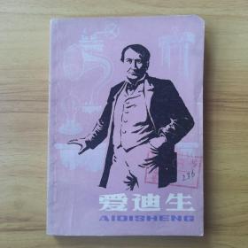 爱迪生