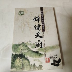 锦绣天府袖珍版丝绸邮票珍藏册