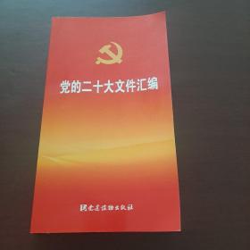 党的二十大文件汇编（口袋本）