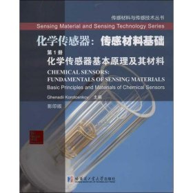 传感材料与传感技术丛书·化学传感器·传感材料基础（第1册）：化学传感器基本原理及其材料（影印版）