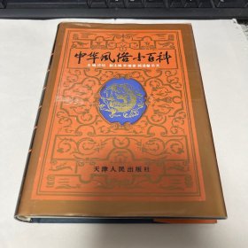 中华风俗小百科