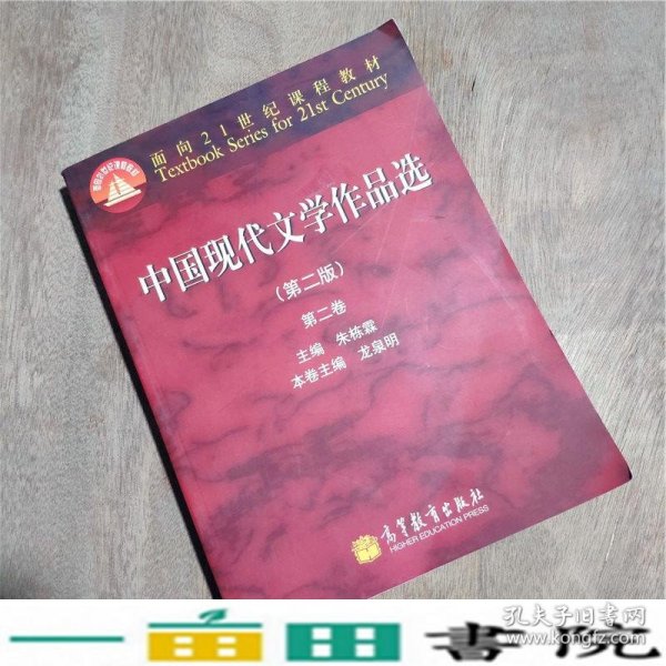 面向21世纪课程教材：中国现代文学作品选（第2版）（第2卷）