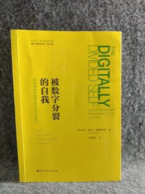 媒体环境学译丛——被数字分裂的自我