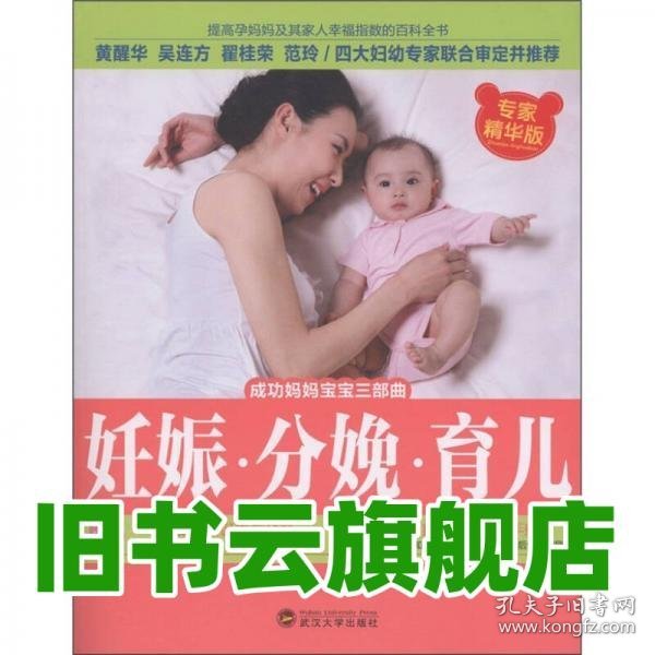 成功妈妈宝宝三部曲：妊娠·分娩·育儿（专家精华版） 陈宝英孕产育儿研究中心编 武汉大学出版社 9787307091702