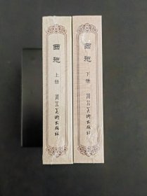 【西施】2册全