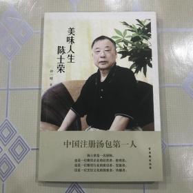 美味人生陈士荣（中国注册靖江汤包第一人）【序一：张 铭功。序二：庞余亮。内有陈士荣经典菜谱。16开全新，未翻阅过，一版一印！无章无字非馆藏。】