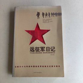 远征军日记