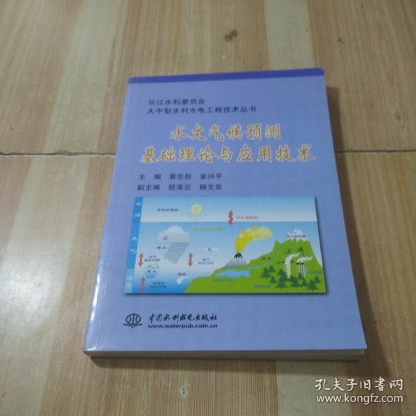 水文气候预测基础理论与应用技术/长江水利委员会大中型水利水电工程技术丛书