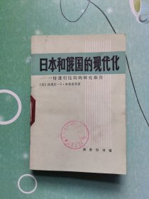 日本和俄国的现代化：一份进行比较的研究报告 【馆藏书】