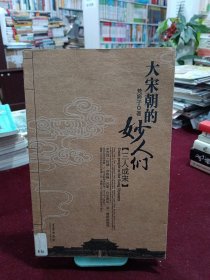 大宋朝的妙人们：三人成宋