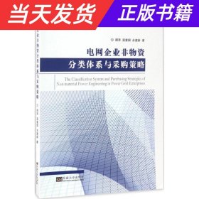 电网企业非物资分类体系与采购策略