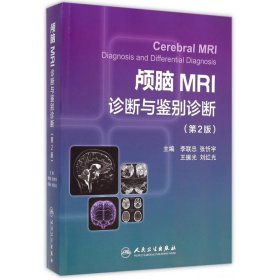 颅脑MRI诊断与鉴别诊断（第2版）