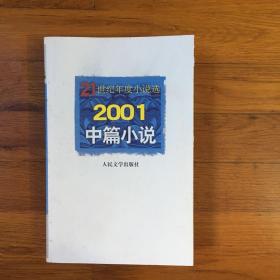 2001中篇小说  21世纪年度小说选