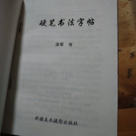 硬笔书法字帖（涂军）