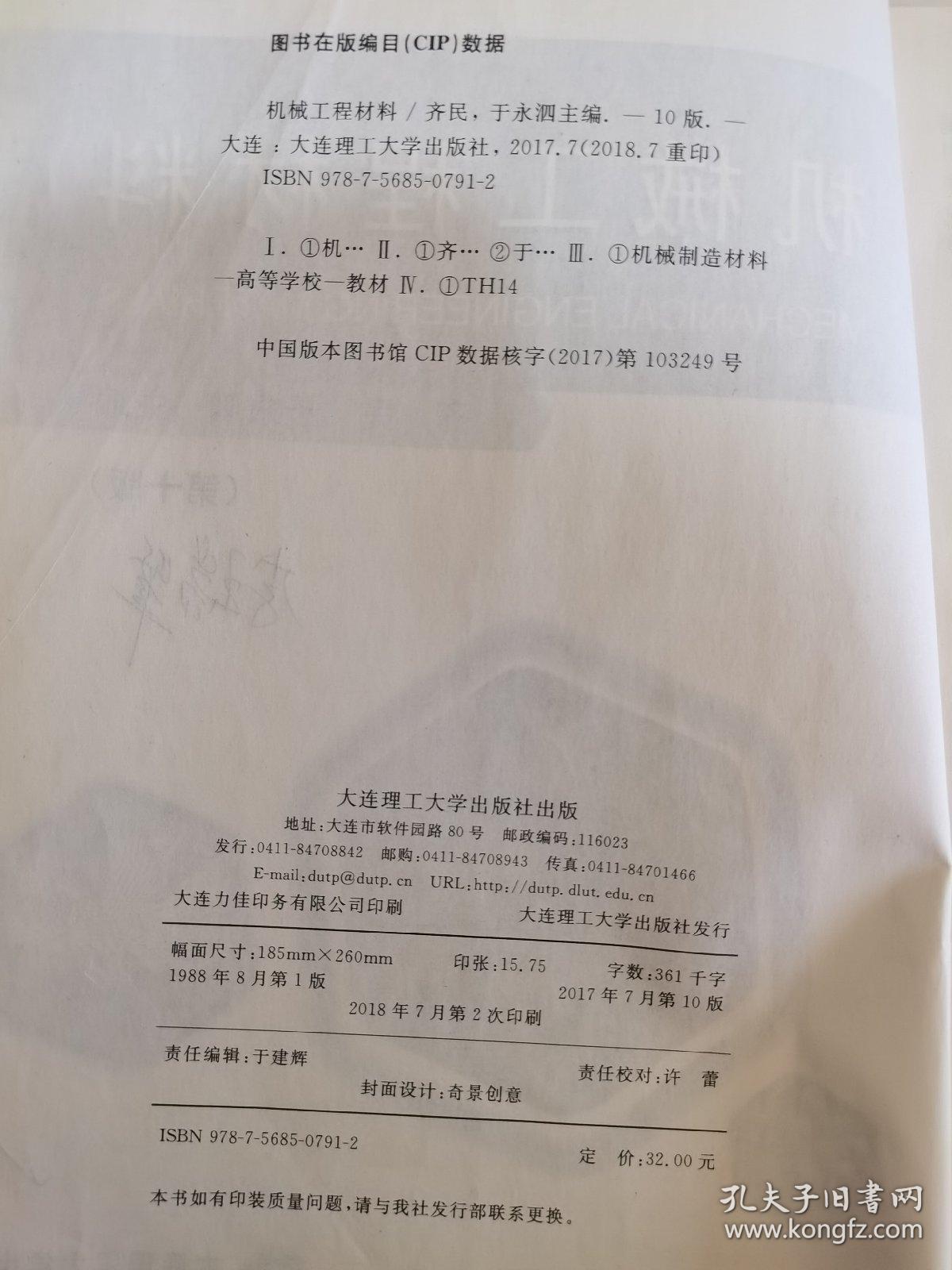 机械工程材料（第10版）/高等学校理工科材料类规划教材·普通高等教育“十一五”国家级规划教材