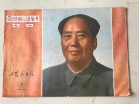 1975年《工农兵画报》全国四届人大召开专辑