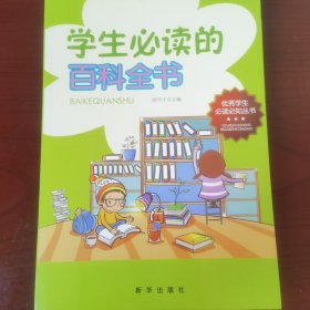 学生必读的百科全书