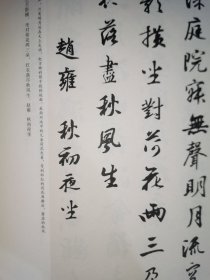 历代书家集字丛书：集字题画诗词·荷花