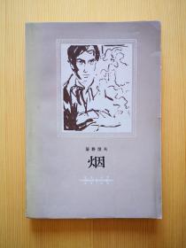 烟