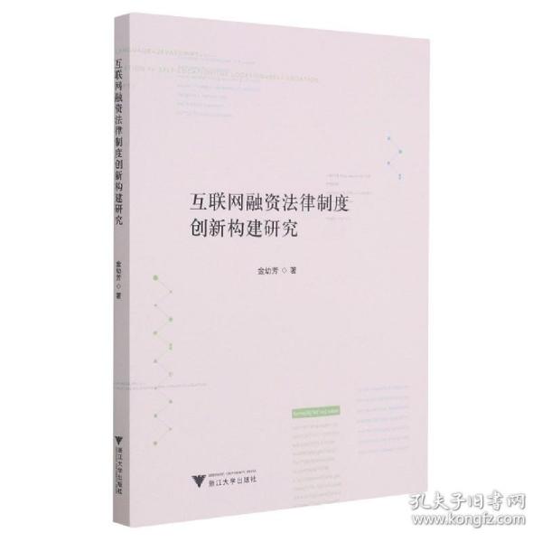 互联网融资法律制度创新构建研究