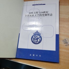 家族文化与20世纪中国家族文学的母题形态