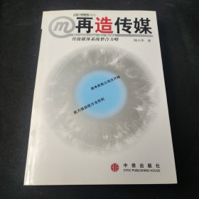 再造传媒：传统媒体系统整合方略