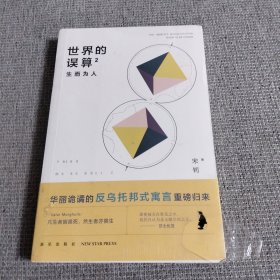 世界的误算2：生而为人