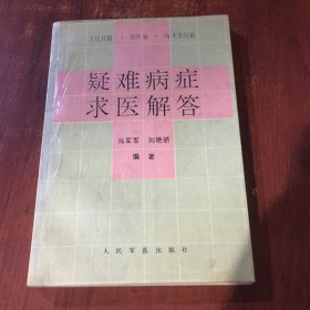 疑难病症求医解答