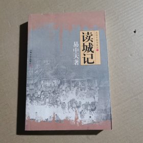 读城记：品读中国书系之二