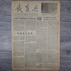 铁道兵报1955年4月1