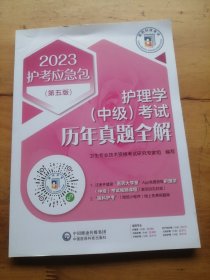 护理学（中级）考试历年真题全解（2023护考应急包）