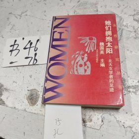 她们拥抱太阳:北大女学者的足迹