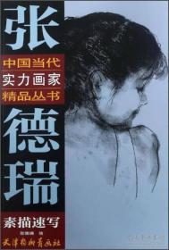 张德瑞素描速写/中国当代实力画家精品丛书