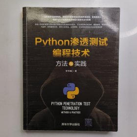 Python渗透测试编程技术方法与实践