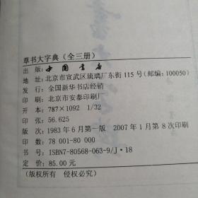 草书大字典（上中下全3册）