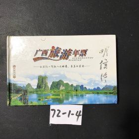 广西旅游年票明信片