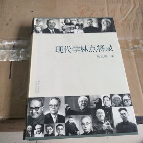 现代学林点将录