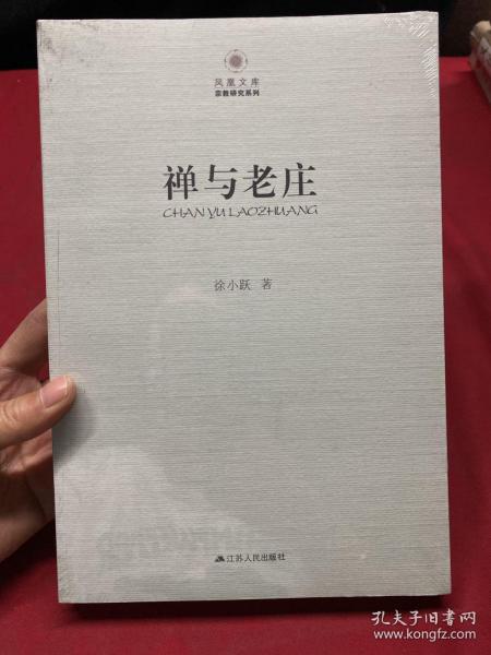 凤凰文库·宗教研究系列：禅与老庄