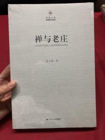 凤凰文库·宗教研究系列：禅与老庄