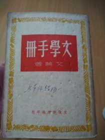 文学手册