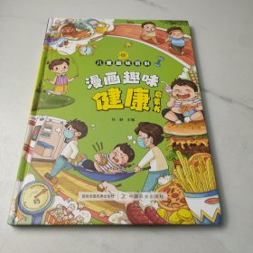 漫画趣味健康启蒙书