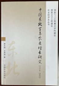 中国东北百年农业增长研究（1914-2005）