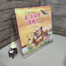 小笨熊科普童话绘本馆：走，去草原看狮子（附3D眼镜）