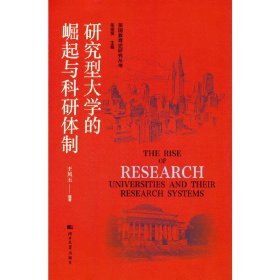 美国教育史研究丛书——研究型大学的崛起与科研体制 王凤玉 9787566619594 河北大学出版社