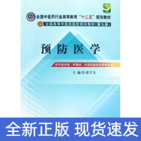 全国中医药行业高等教育“十二五”规划教材·全国高等中医药院校规划教材（第9版）：预防医学