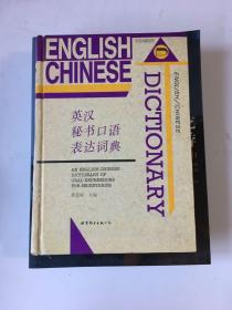 实用词同典系列-英汉秘书口语表达词典