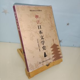 高等学校日语教材：概说日本文学史